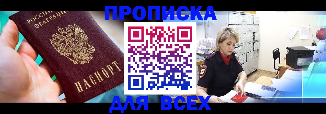 прописка штамп в Юрге