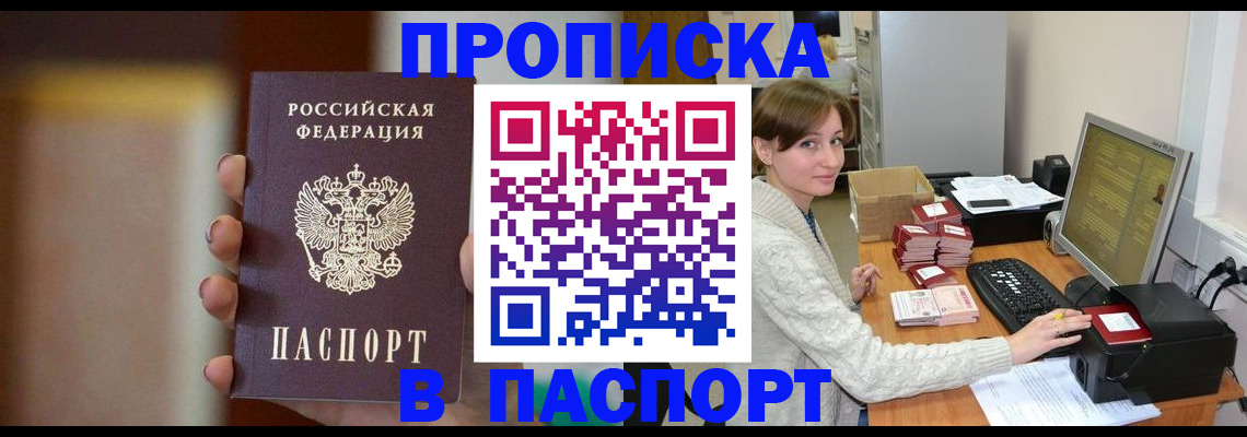 прописка законно в Юрге