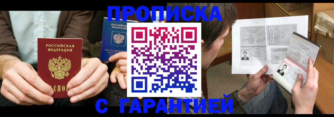 временная прописка в Юрге