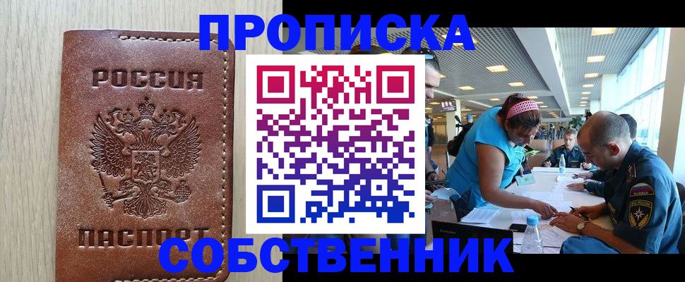 прописка законно в Юрге